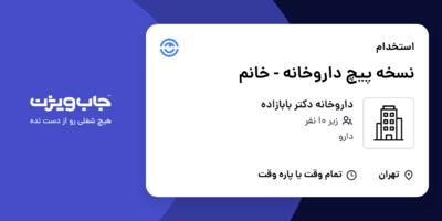 استخدام نسخه پیچ داروخانه - خانم در داروخانه دکتر بابازاده