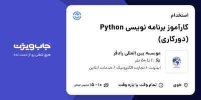 استخدام کارآموز برنامه نویسی Python (دورکاری) در موسسه بین المللی رادفر