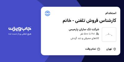 استخدام کارشناس فروش تلفنی - خانم در شرکت تک ساران پارمیس