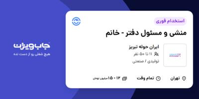 استخدام منشی و مسئول دفتر - خانم در ایران حوله تبریز