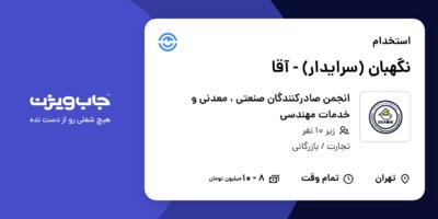 استخدام نگهبان (سرایدار) - آقا در انجمن صادرکنندگان صنعتی ، معدنی و خدمات مهندسی