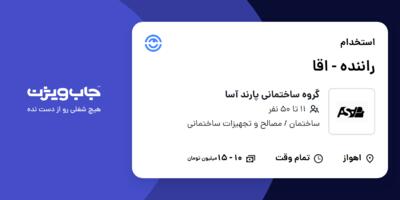 استخدام راننده - اقا در گروه ساختمانی پارند آسا