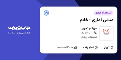 استخدام منشی اداری - خانم در مهرکام تجهیز