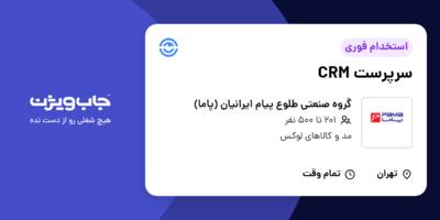 استخدام سرپرست CRM در گروه صنعتی طلوع پیام ایرانیان (پاما)