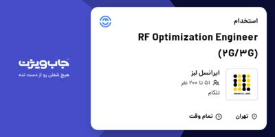 استخدام RF Optimization Engineer (2G/3G) در ایرانسل لبز
