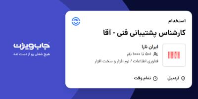 استخدام کارشناس پشتیبانی فنی - آقا در ایران نارا