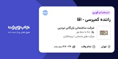 استخدام راننده کمپرسی - اقا در شرکت ساختمانی بازرگانی نبردپی