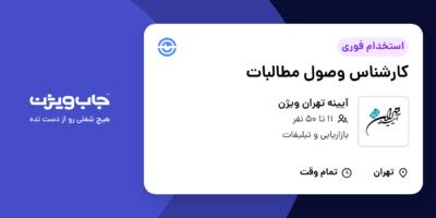 استخدام کارشناس وصول مطالبات در آیینه تهران ویژن