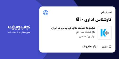 استخدام کارشناس اداری - آقا در مجموعه شرکت های کی پلاس در ایران