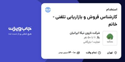 استخدام کارشناس فروش و بازاریابی تلفنی - خانم در شرکت نارون نیکا ایرانیان