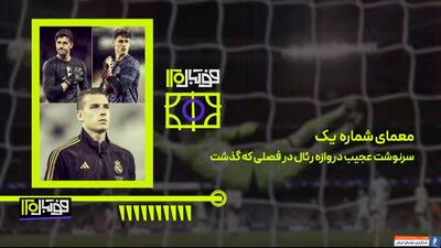 سرنوشت عجیب دروازه رئال در فصل 2023/24 - پارس فوتبال | خبرگزاری فوتبال ایران | ParsFootball
