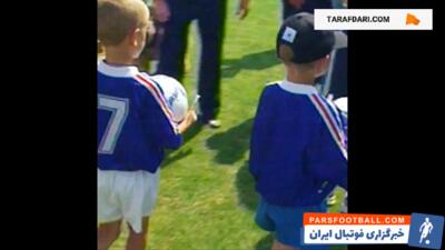 گریزمانِ 7 ساله در حال گرفتن امضا از ستارگان جام جهانی 1998 - پارس فوتبال | خبرگزاری فوتبال ایران | ParsFootball