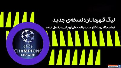 ساختار جدید رقابت های اروپایی فصل آینده - پارس فوتبال | خبرگزاری فوتبال ایران | ParsFootball