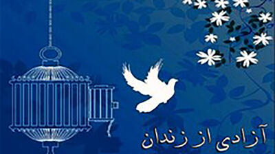 آزادی ۷۰ زندانی به‌مناسبت سالگرد ارتحال امام