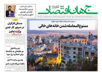 صفحه اول روزنامه های اقتصادی ۱۷ خرداد ۱۴۰۳