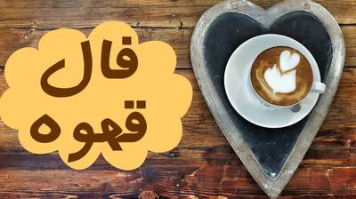 فال قهوه امروز جمعه 18 خرداد 1403 | جواب نیت شما با فال قهوه