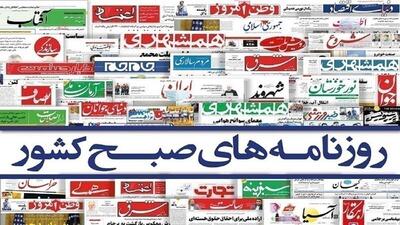 صفحه نخست روزنامه‌ها - پنج‌شنبه ۱۷ خرداد