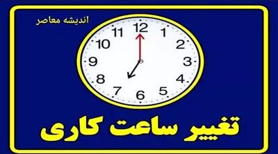 تغییر ساعت کاری روز چهارشنبه مورخ ۱۴۰۳/۰۳/۱۶ تا اطلاع ثانوی از ساعت ۶ تا ۱۳ - اندیشه معاصر