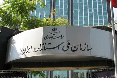 ارتقا ۶ پله‌ای سازمان استاندارد ایران در دولت شهید رئیسی