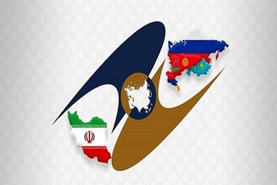 تجارت بین کشورهای اوراسیا و ایران تسهیل می شود؟/توافقنامه تصویب شد