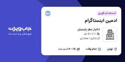 استخدام ادمین اینستاگرام در دانیار سفر پارسیان