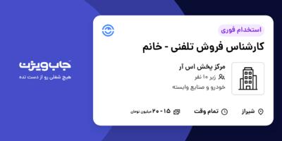 استخدام کارشناس فروش تلفنی - خانم در مرکز پخش اس آر