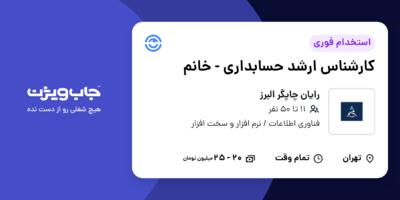 استخدام کارشناس ارشد حسابداری - خانم در رایان چاپگر البرز