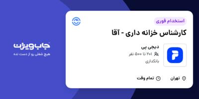 استخدام کارشناس خزانه داری - آقا در دیجی پی