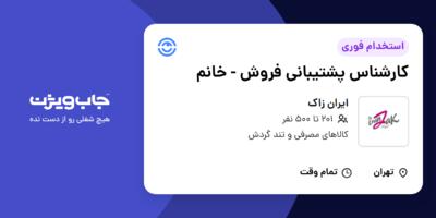 استخدام کارشناس پشتیبانی فروش - خانم در ایران زاک