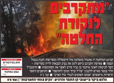 صفحه نخست روزنامه‌های عبری زبان/ شمال اسرائیل تبدیل به زمین سوخته شده است