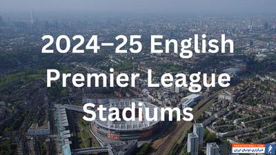 ورزشگاه‌های لیگ برتر انگلیس در فصل 2024/25 - پارس فوتبال | خبرگزاری فوتبال ایران | ParsFootball