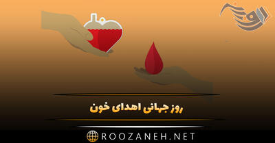 روز جهانی اهدای خون 24 خرداد (دلایل نامگذاری، درباره انتقال خون و پیامک این روز)