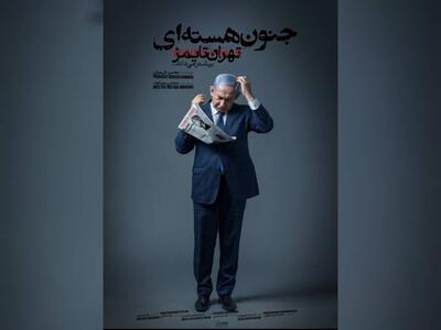 تهران تایمز بیشتر میداند/مستند «جنون هسته‌ای» با افشای اسنادی از نتانیاهو امروز از شبکه ۳ سیما به روی آنتن می‌رود