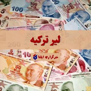 قیمت لیر ترکیه امروز جمعه ۱۸ خرداد