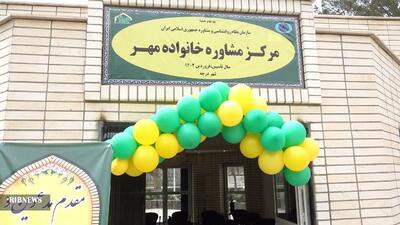 فعالیت ۱۳ مرکز «خانواده مهر» در اصفهان