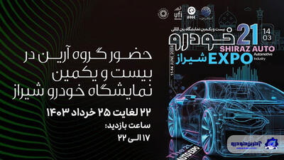 نمایشی کامل از سواری‌های آرین‌ موتور در نمایشگاه خودرو شیراز - آخرین خودرو