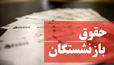 حقوق بازنشستگان| زمان واریز «حقوق بازنشستگان» در خرداد + جدول - اندیشه قرن