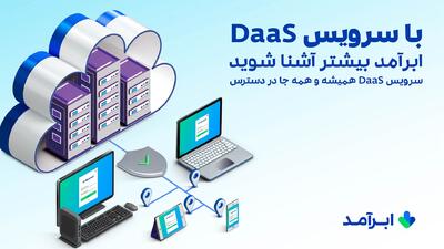 با سرویس DaaS ابرآمد همیشه، همه‌جا و با هر وسیله‌ای به دسکتاپ ابری خود دسترسی داشته باشید