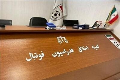 کمیته اخلاق فدراسیون فوتبال بیانیه داد + جزئیات