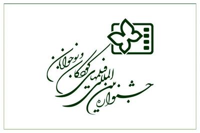 انتشار فراخوان سی و ششمین جشنواره فیلم های کودکان و نوجوانان