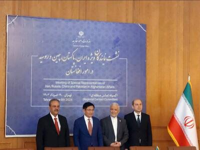 دومین نشست گروه تماس منطقه‌ای برای افغانستان در تهران برگزار شد