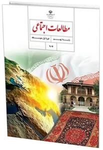سوالات امتحان مطالعات اجتماعی نهم شهر تهران خرداد ۱۴۰۳