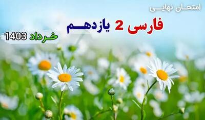  سوالات امتحان نهایی فارسی و نگارش یازدهم خرداد ۱۴۰۳ (کاردانش و فنی و حرفه ای) + پاسخنامه تشریحی