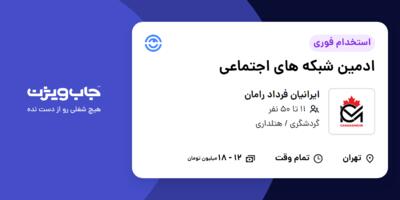 استخدام ادمین شبکه های اجتماعی در ایرانیان فرداد رامان