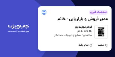 استخدام مدیر فروش و بازاریابی - خانم در فرنام تجارت پاژ