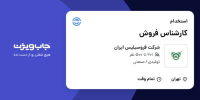 استخدام کارشناس فروش در شرکت فروسیلیس ایران