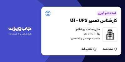 استخدام کارشناس تعمیر UPS - آقا در مانی صنعت پیشگام