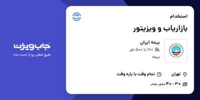 استخدام بازاریاب و ویزیتور در بیمه ایران