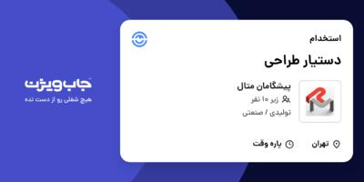 استخدام دستیار طراحی در پیشگامان متال