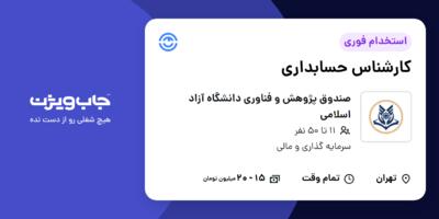 استخدام کارشناس حسابداری - آقا در صندوق پژوهش و فناوری دانشگاه آزاد اسلامی